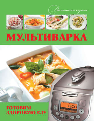 . Мультиварка. Готовим здоровую еду