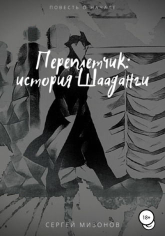. Переплетчик: история Шааданги