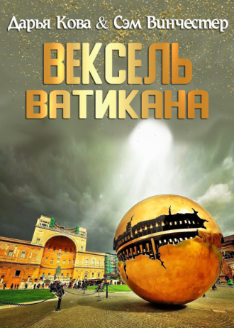 . Вексель Ватикана