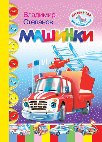 . Машинки