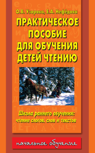 . Практическое пособие для обучения детей чтению