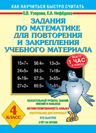 . Задания по математике для повторения и закрепления учебного материала. 4 класс