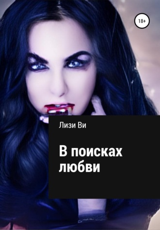 Лизи Ви. В поисках любви