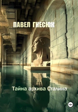 . Тайна архива Сталина