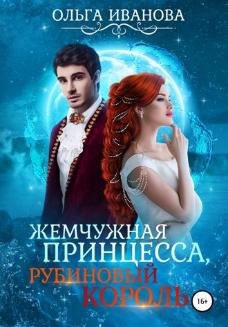 . Жемчужная принцесса, рубиновый король
