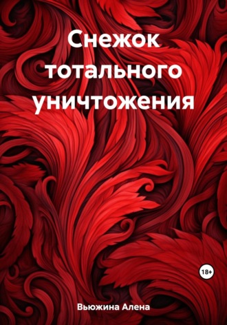 . Снежок тотального уничтожения