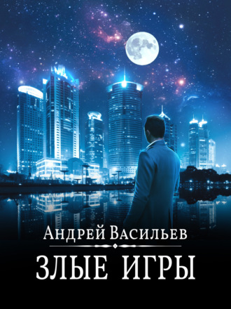 . Злые игры