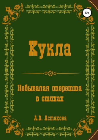 Анастасия Витальевна Астахова. Кукла. Небывалая оперетта в стихах