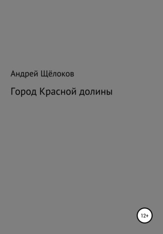 . Город Красной долины