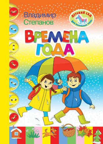 . Времена года