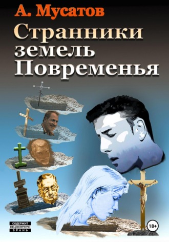 . Странники земель Повременья