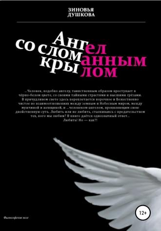 . Ангел со сломанным крылом