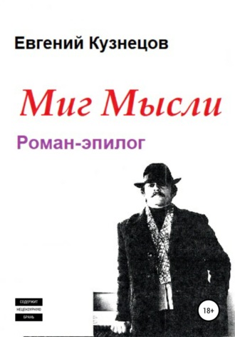 . Миг Мысли. Роман-эпилог