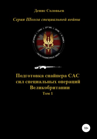 . Подготовка снайпера САС (сил специальных операций) Великобритании. Том 1