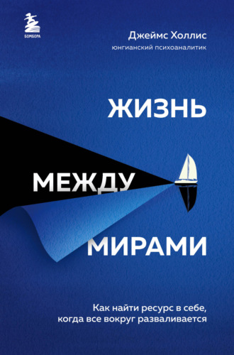 . Жизнь между мирами. Как найти ресурс в себе, когда все вокруг разваливается