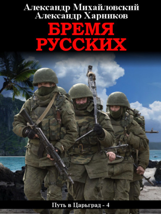 . Бремя русских