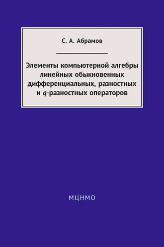 . Элементы компьютерной алгебры линейных обыкновенных дифференциальных, разностных и q-разностных операторов