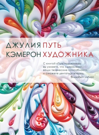 Джулия Кэмерон. Путь художника