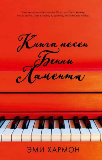 . Книга песен Бенни Ламента