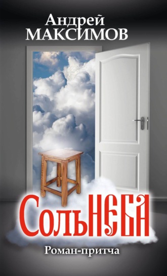 Андрей Максимов. Соль неба