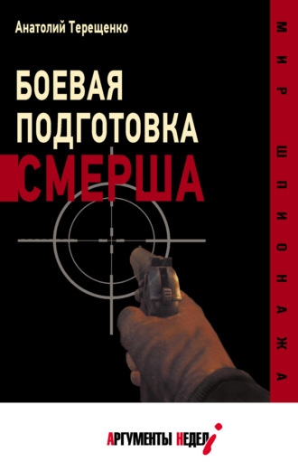 . Боевая подготовка СМЕРШа