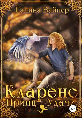 Галина Вайпер. Кларенс, Принц Удачи