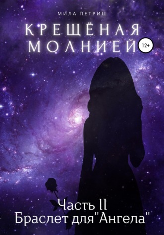 . Крещёная молнией. Часть 2. Браслет для «Ангела»
