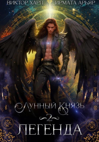 . Лунный князь. Легенда