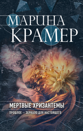 Марина Крамер. Мертвые хризантемы
