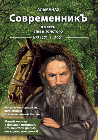 . Альманах «СовременникЪ» №7(27) 2021 г. (в честь Льва Толстого)