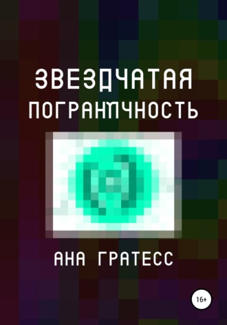 . Звездчатая Пограничность