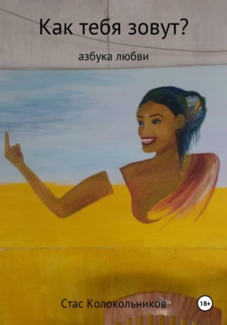 . Как тебя зовут? Азбука любви