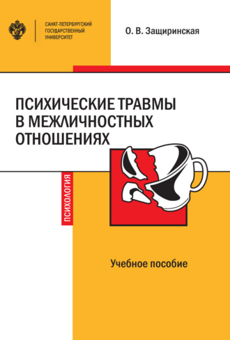 О. В. Защиринская. Психические травмы в межличностных отношениях