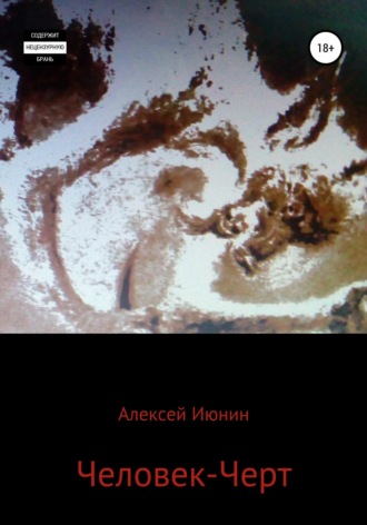 . Человек-Черт