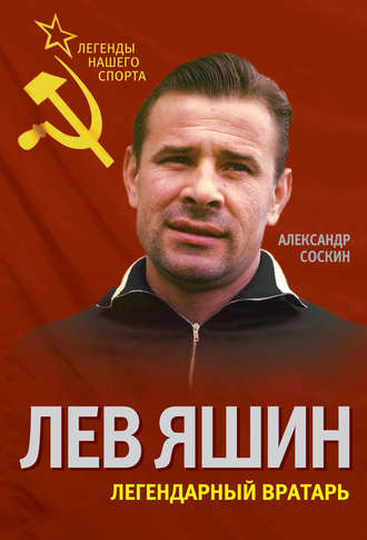 . Лев Яшин. Легендарный вратарь