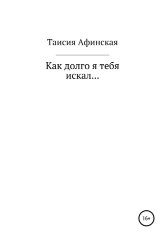 . Как долго я тебя искал…