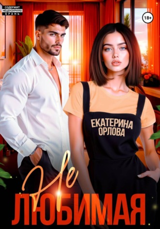 . Нелюбимая