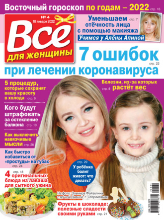 . Всё для женщины №04/2022