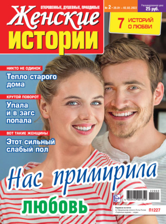 . Женские истории №02/2022