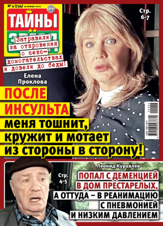 . Тайны звезд №04/2022