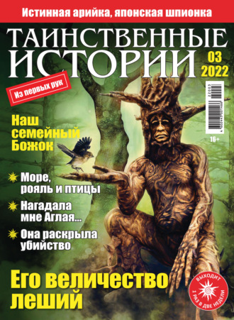 . Таинственные истории №03/2022
