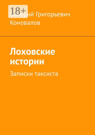 Валерий Григорьевич Коновалов. Лоховские истории. Записки таксиста