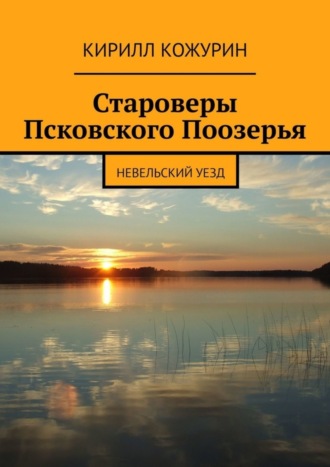 . Староверы Псковского Поозерья. Невельский уезд