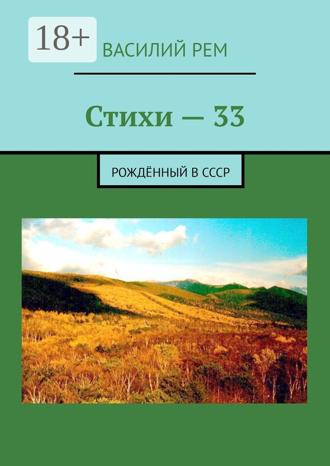 . Стихи — 33. Рождённый в СССР