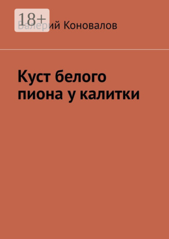 Валерий Коновалов. Куст белого пиона у калитки