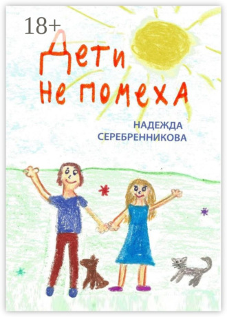 Надежда Серебренникова. Дети не помеха