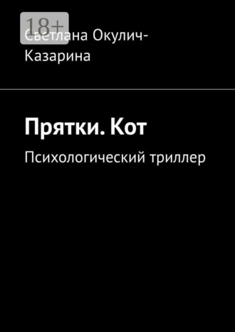 . Прятки. Кот. Психологический триллер