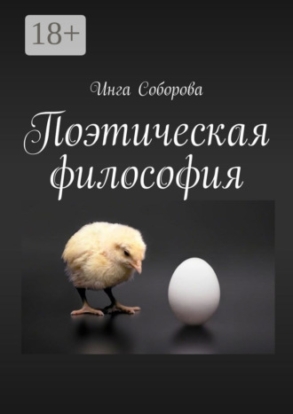 Инга Викторовна Соборова. Поэтическая философия. Сборник стихов