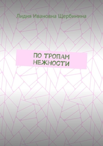 Лидия Ивановна Щербинина. По тропам нежности