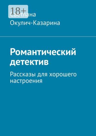. Романтический детектив. Рассказы для хорошего настроения